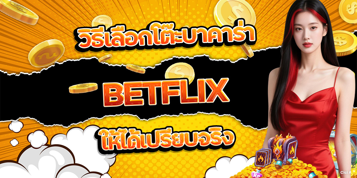 32. วิธีเลือกโต๊ะบาคาร่า BETFLIX ให้ได้เปรียบจริง