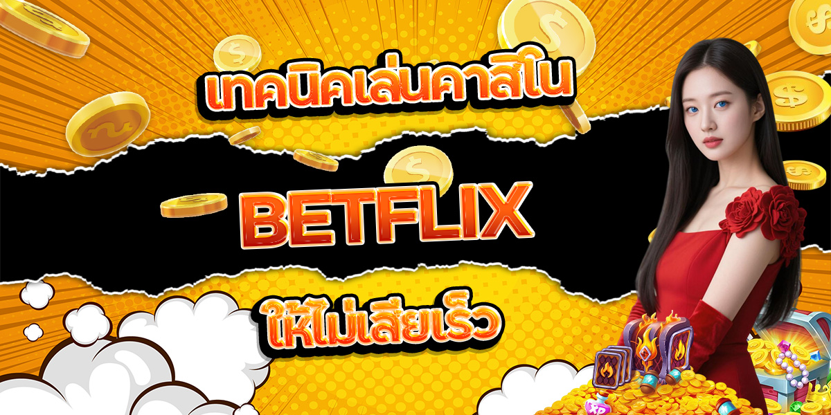 34. เทคนิคเล่นคาสิโน BETFLIX ให้ไม่เสียเร็ว