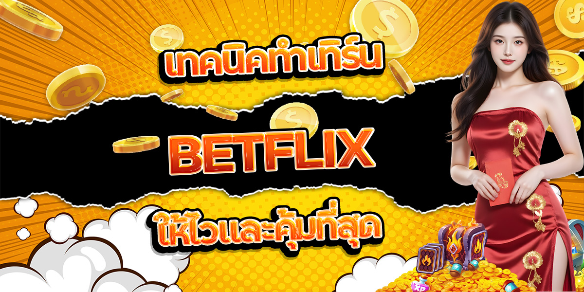 35. เทคนิคทำเทิร์น BETFLIX ให้ไวและคุ้มที่สุด