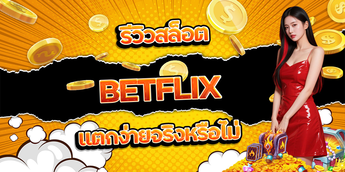 36. รีวิวสล็อต BETFLIX แตกง่ายจริงหรือไม่