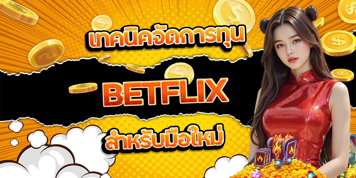 37. เทคนิคจัดการทุน BETFLIX สำหรับมือใหม่