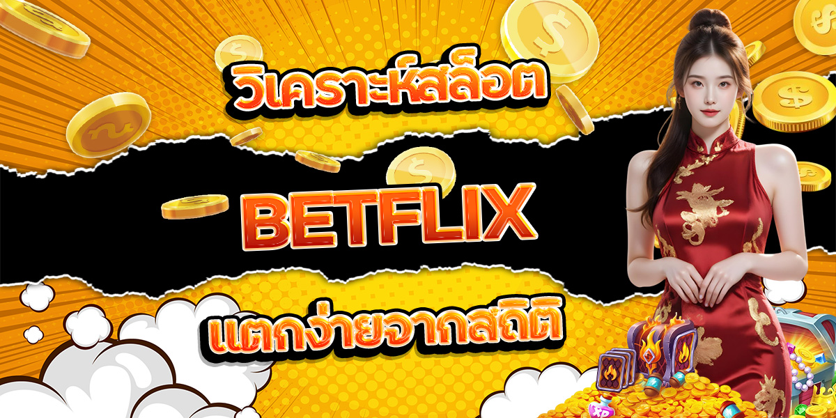 38. วิเคราะห์สล็อต BETFLIX แตกง่ายจากสถิติ