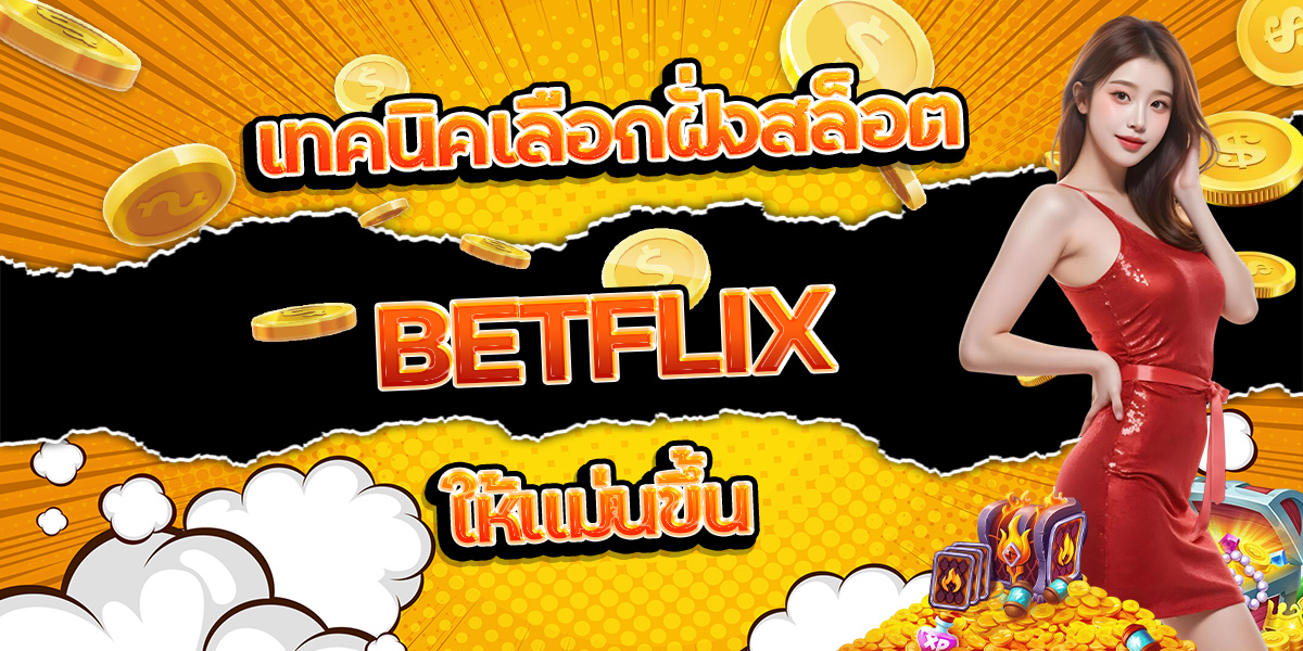39. เทคนิคเลือกฝั่ง BETFLIX ให้แม่นขึ้น