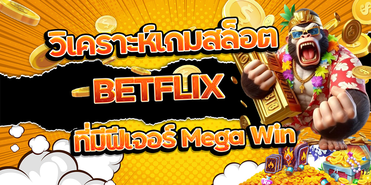 4. วิเคราะห์เกมสล็อต BETFLIX ที่มีฟีเจอร์ Mega Win
