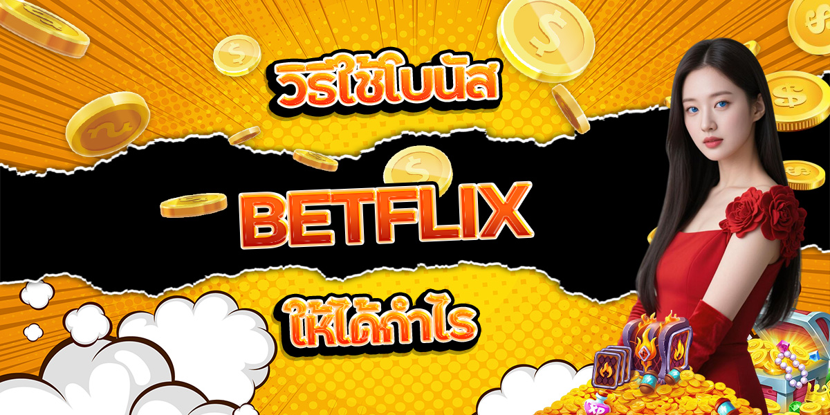 40. วิธีใช้โบนัส BETFLIX ให้ได้กำไร