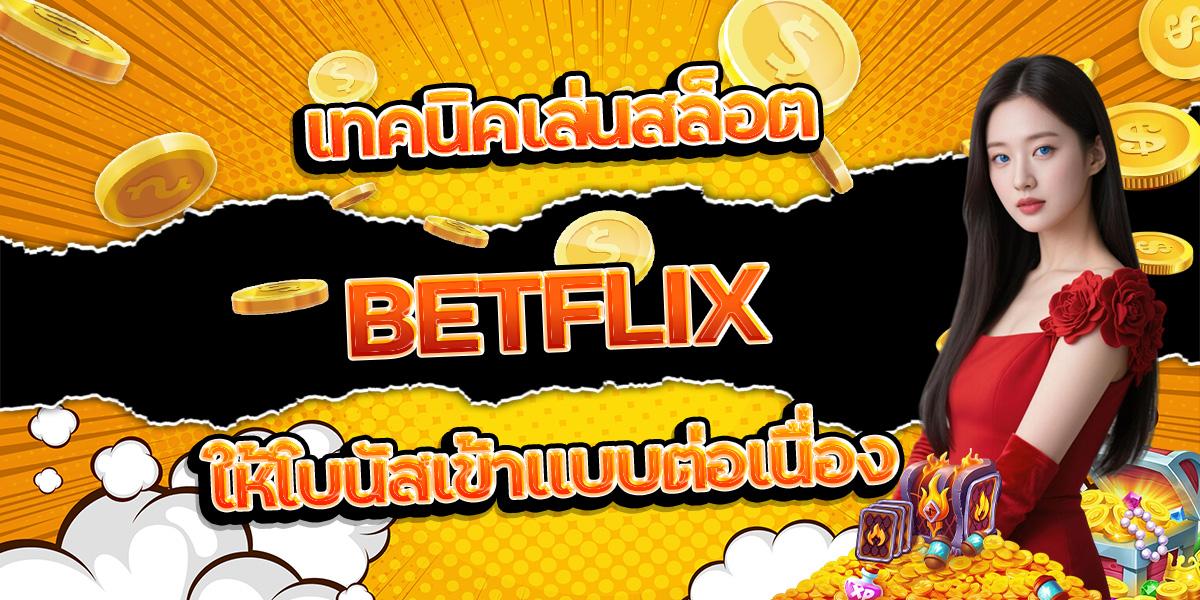 41. เทคนิคเล่นสล็อต BETFLIX ให้โบนัสเข้าแบบต่อเนื่อง