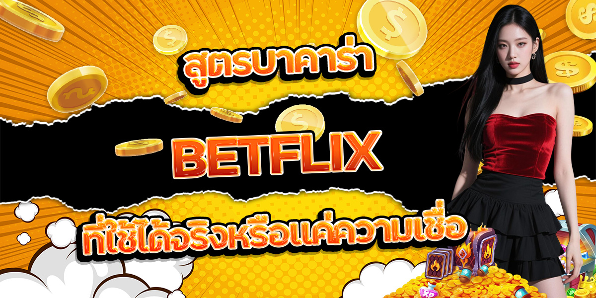 42. สูตรบาคาร่า BETFLIX ที่ใช้ได้จริงหรือแค่ความเชื่อ