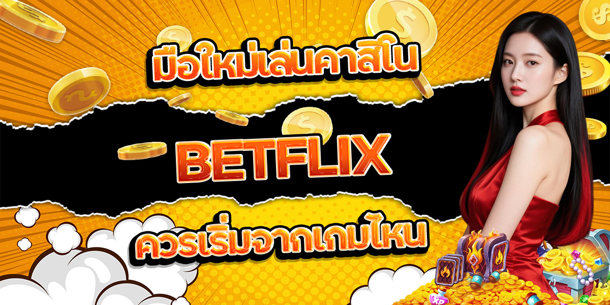 44. มือใหม่เล่นคาสิโน BETFLIX ควรเริ่มจากเกมไหน
