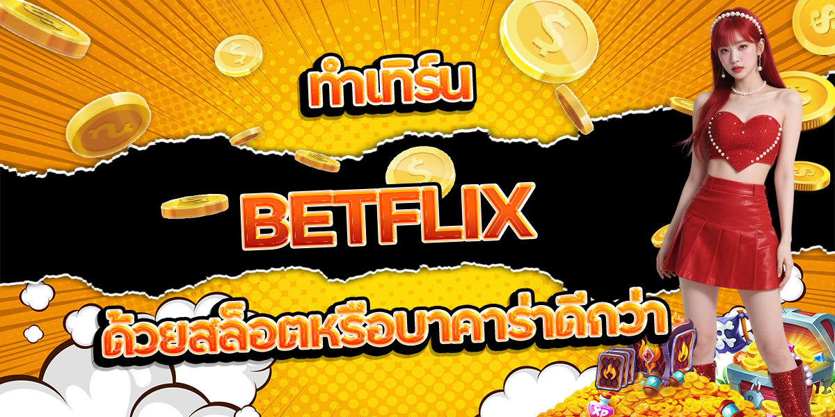 45. ทำเทิร์น BETFLIX ด้วยสล็อตหรือบาคาร่าดีกว่า