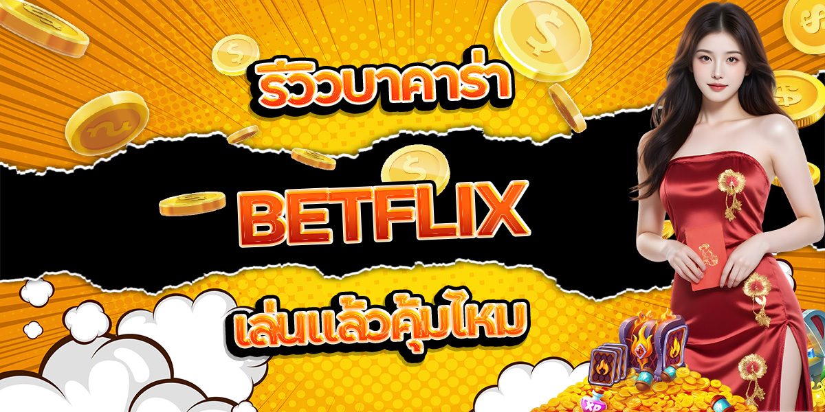 46. รีวิวบาคาร่า BETFLIX เล่นแล้วคุ้มไหม
