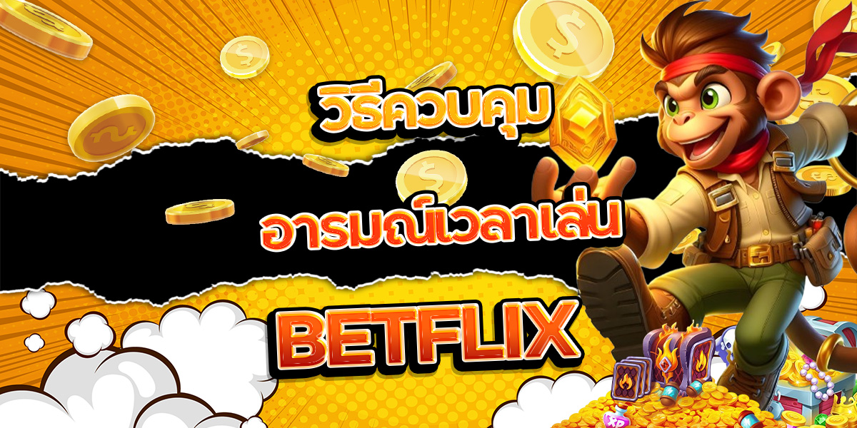 47. วิธีควบคุมอารมณ์เวลาเล่น BETFLIX