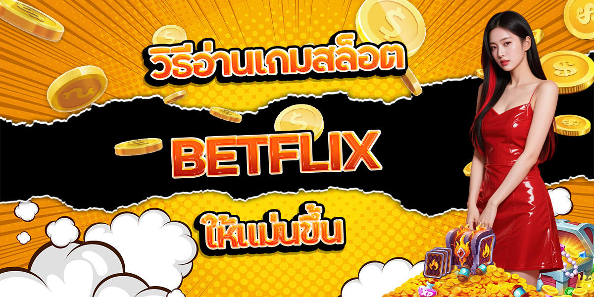 48. วิธีอ่านเกมสล็อต BETFLIX ให้แม่นขึ้น