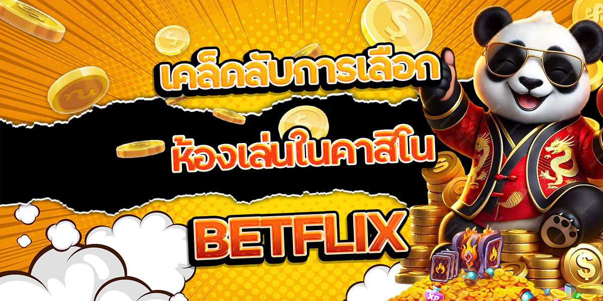 5. เคล็ดลับการเลือกห้องเล่นในคาสิโน BETFLIX