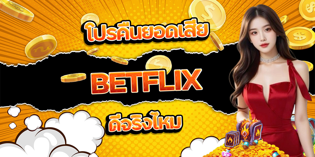 50. โปรคืนยอดเสีย BETFLIX ดีจริงไหม