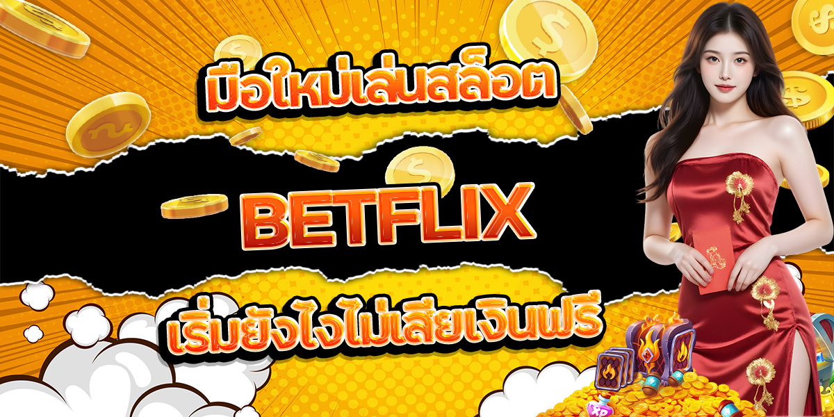 51. มือใหม่เล่นสล็อต BETFLIX เริ่มยังไงไม่เสียเงินฟรี