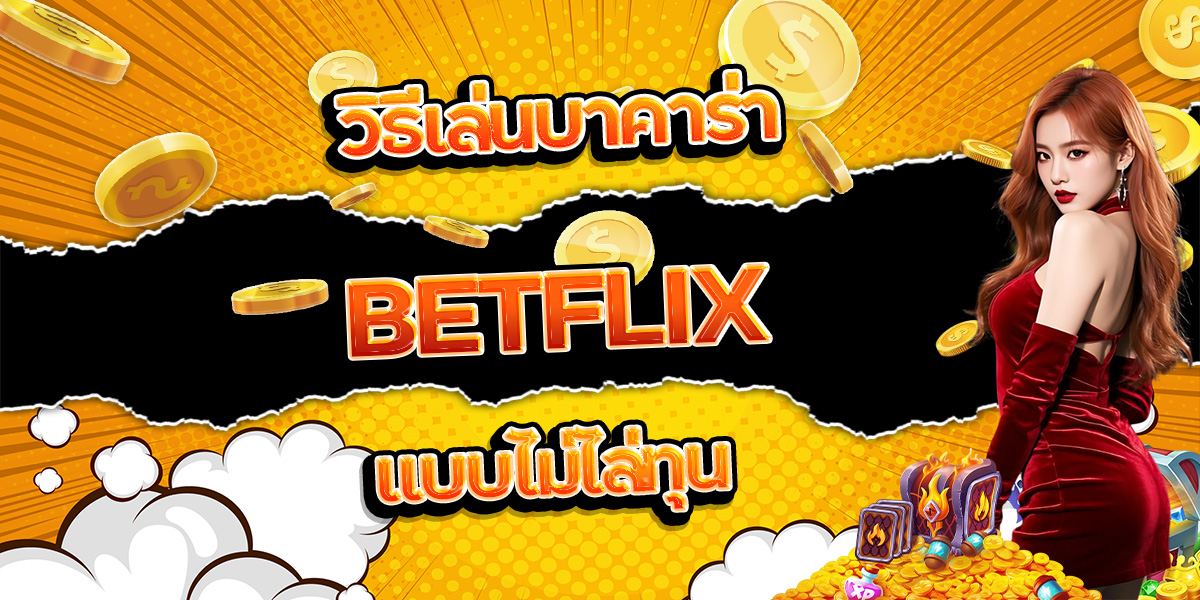 52. วิธีเล่นบาคาร่า BETFLIX แบบไม่ไล่ทุน