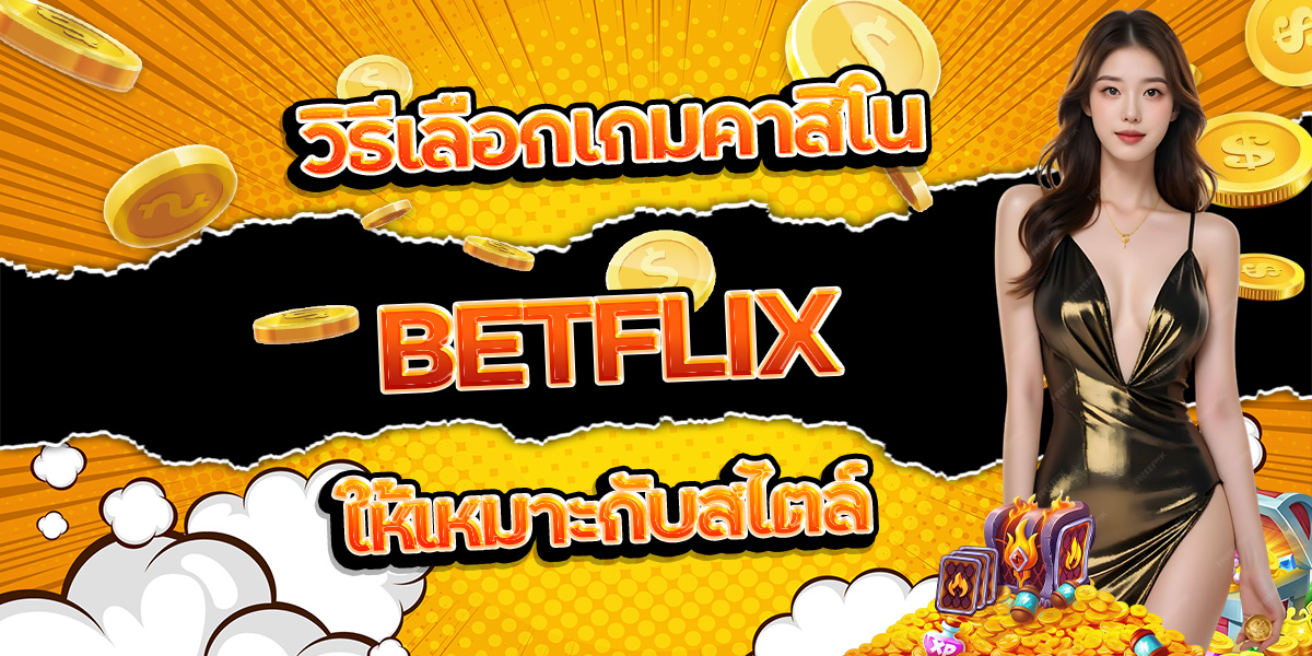 54. วิธีเลือกเกมคาสิโน BETFLIX ให้เหมาะกับสไตล์