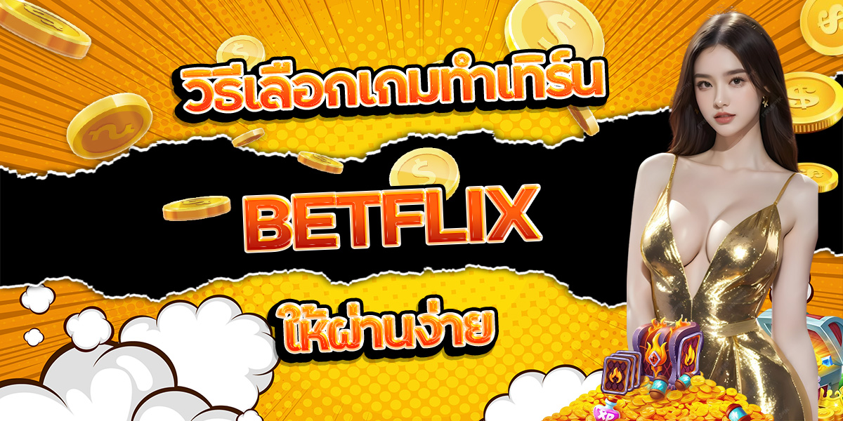 55. วิธีเลือกเกมทำเทิร์น BETFLIX ให้ผ่านง่าย