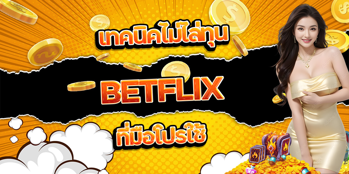 57. เทคนิคไม่ไล่ทุน BETFLIX ที่มือโปรใช้