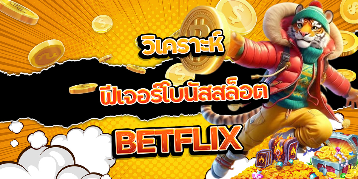 58. วิเคราะห์ฟีเจอร์โบนัสสล็อต BETFLIX