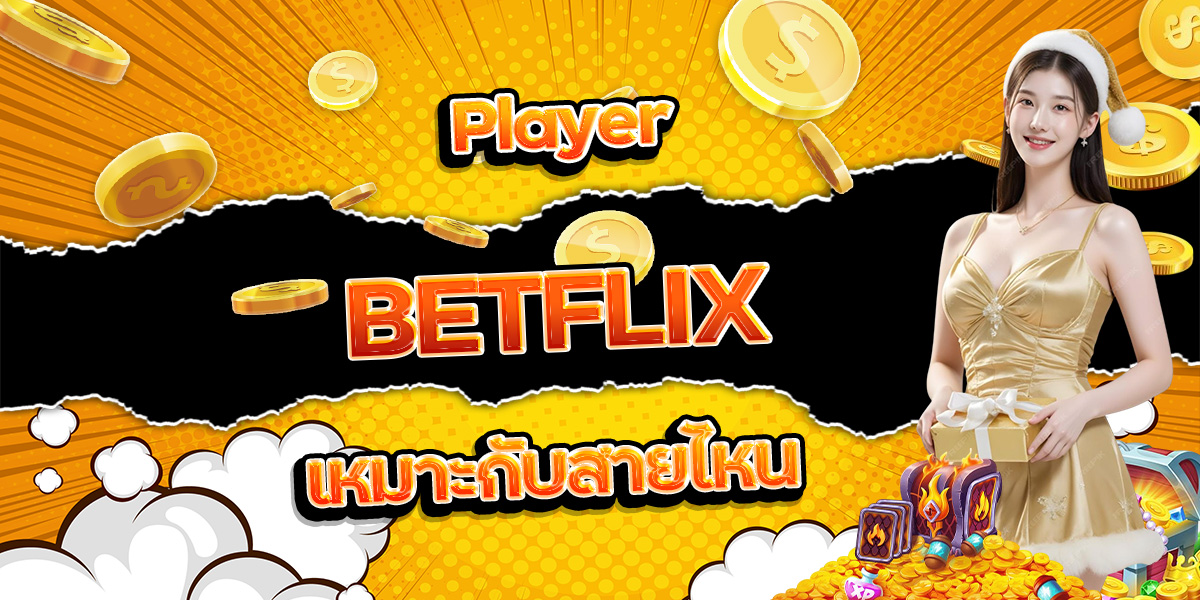59. Player BETFLIX เหมาะกับสายไหน
