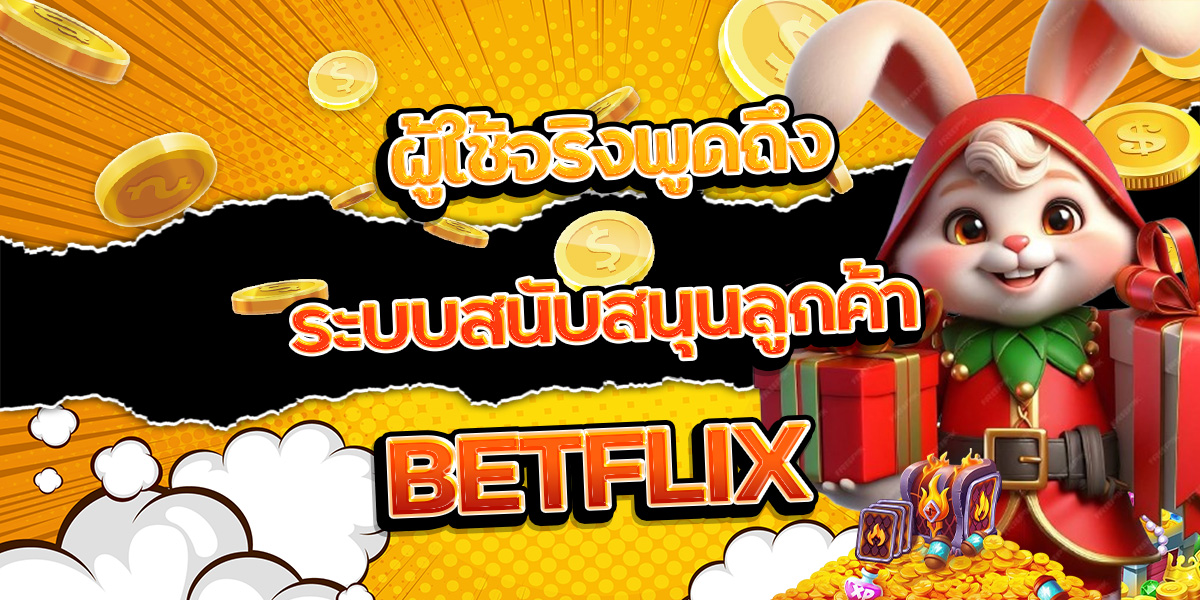 6. ผู้ใช้จริงพูดถึงระบบสนับสนุนลูกค้า BETFLIX