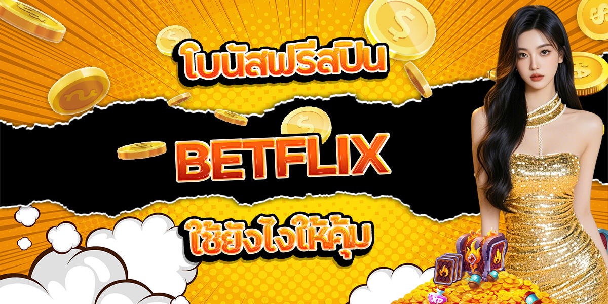 60. โบนัสฟรีสปิน BETFLIX ใช้ยังไงให้คุ้ม