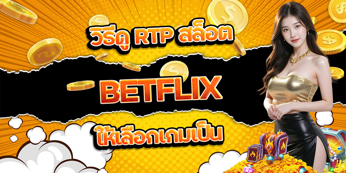 61. วิธีดู RTP สล็อต BETFLIX ให้เลือกเกมเป็น
