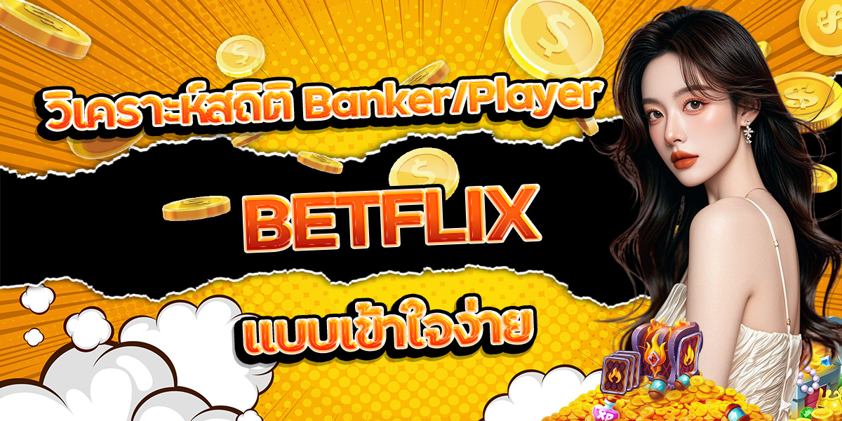 62. วิเคราะห์สถิติ Banker Player BETFLIX แบบเข้าใจง่าย