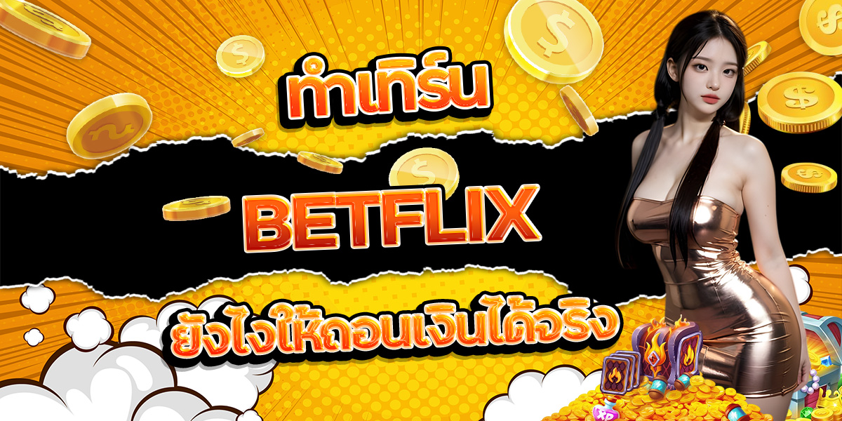 65. ทำเทิร์น BETFLIX ยังไงให้ถอนเงินได้จริง