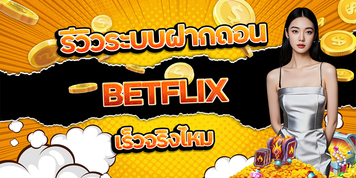 66. รีวิวระบบฝากถอน BETFLIX เร็วจริงไหม