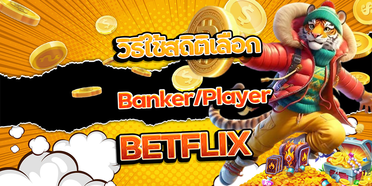 69. วิธีใช้สถิติเลือก Banker Player BETFLIX