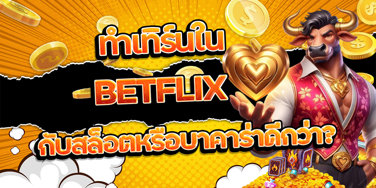 7. ทำเทิร์นใน BETFLIX กับสล็อตหรือบาคาร่าดีกว่า