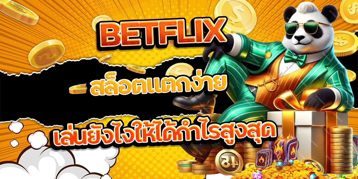 71. BETFLIX สล็อตแตกง่าย เล่นยังไงให้ได้กำไรสูงสุด
