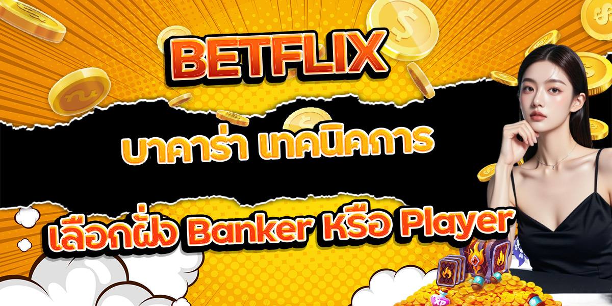 72. BETFLIX บาคาร่า เทคนิคการเลือกฝั่ง Banker หรือ Player