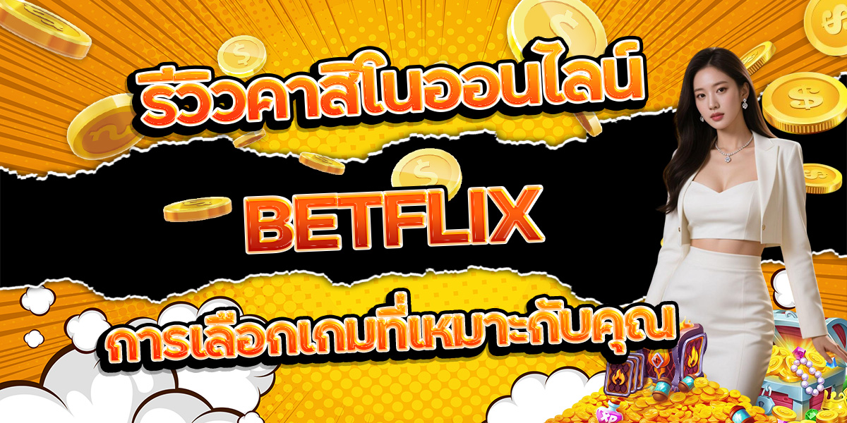 74. รีวิวคาสิโนออนไลน์ BETFLIX การเลือกเกมที่เหมาะกับคุณ