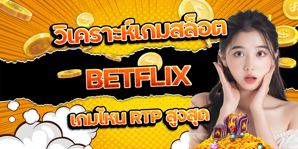 78. วิเคราะห์เกมสล็อต BETFLIX เกมไหน RTP สูงสุด