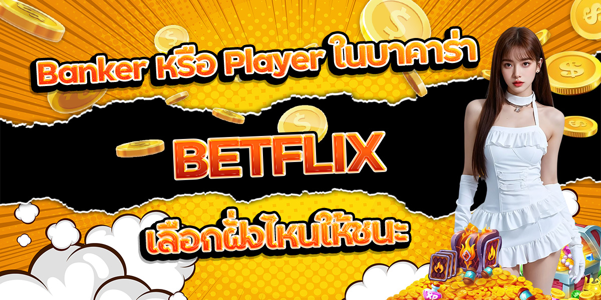 79. Banker หรือ Player ในบาคาร่า BETFLIX เลือกฝั่งไหนให้ชนะ