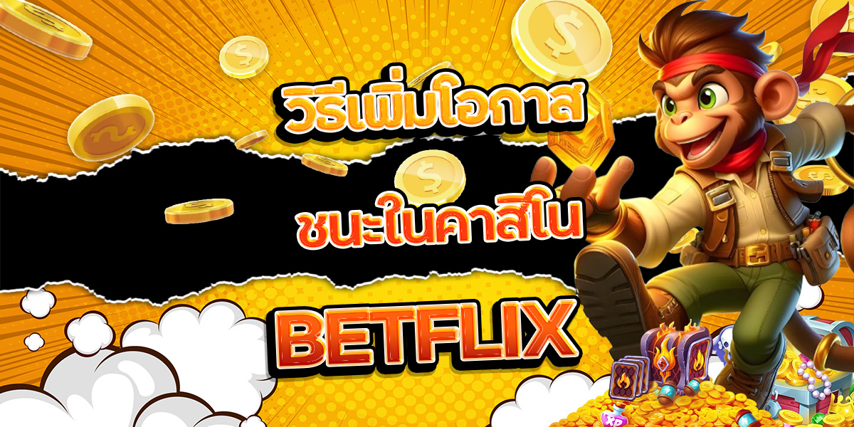 8. วิธีเพิ่มโอกาสชนะในคาสิโน BETFLIX