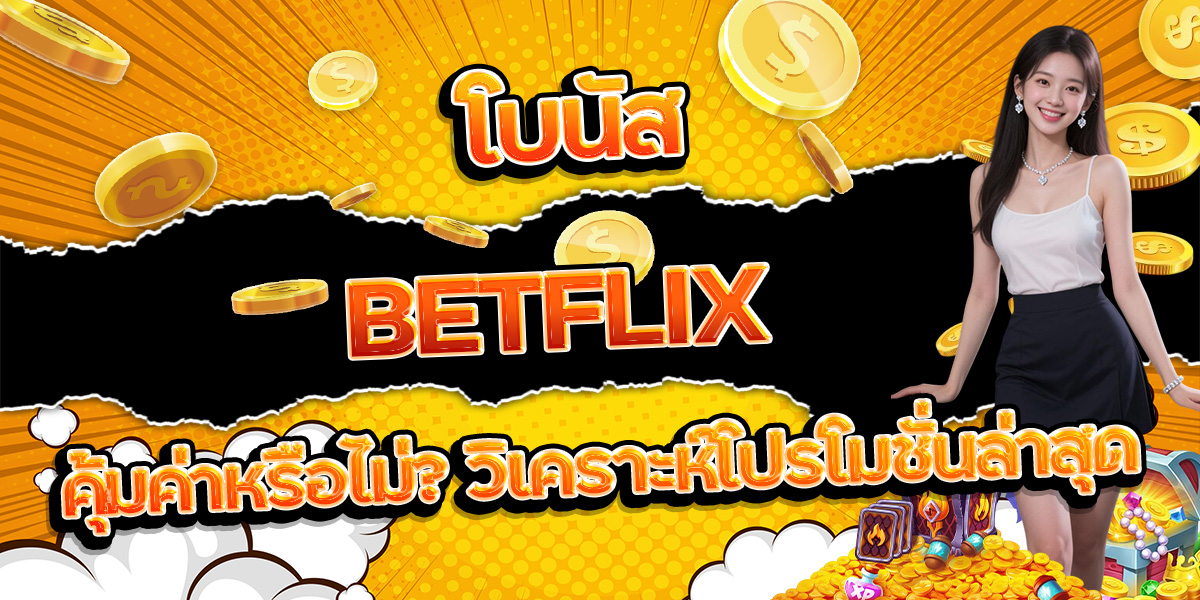 80. โบนัส BETFLIX คุ้มค่าหรือไม่ วิเคราะห์โปรโมชั่นล่าสุด