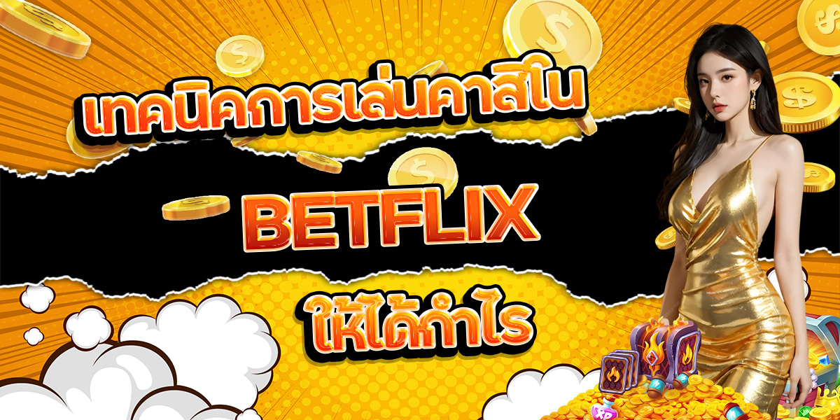 84. เทคนิคการเล่นคาสิโน BETFLIX ให้ได้กำไร