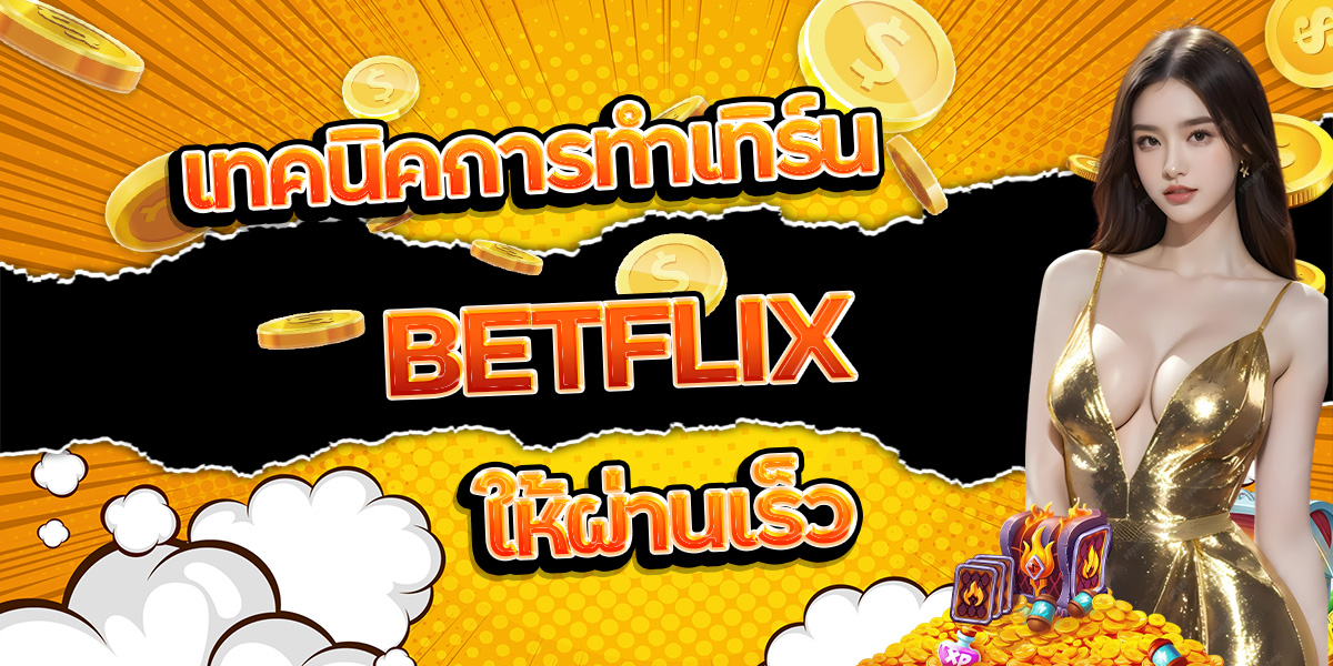 85. เทคนิคการทำเทิร์น BETFLIX ให้ผ่านเร็ว