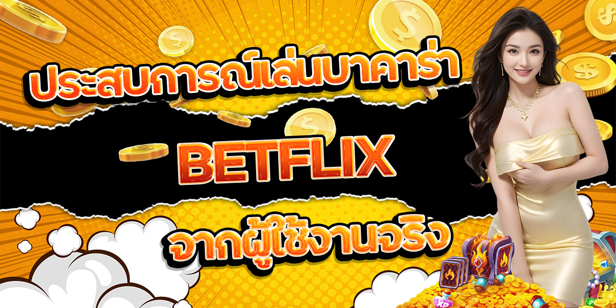 86. ประสบการณ์เล่นบาคาร่า BETFLIX จากผู้ใช้งานจริง