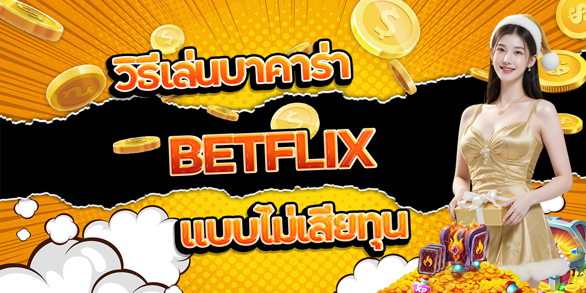 87. วิธีเล่นบาคาร่า BETFLIX แบบไม่เสียทุน