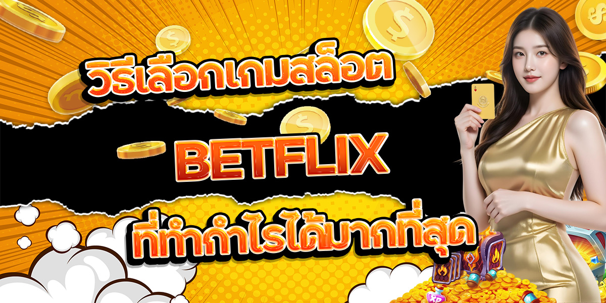 88. วิธีเลือกเกมสล็อต BETFLIX ที่ทำกำไรได้มากที่สุด