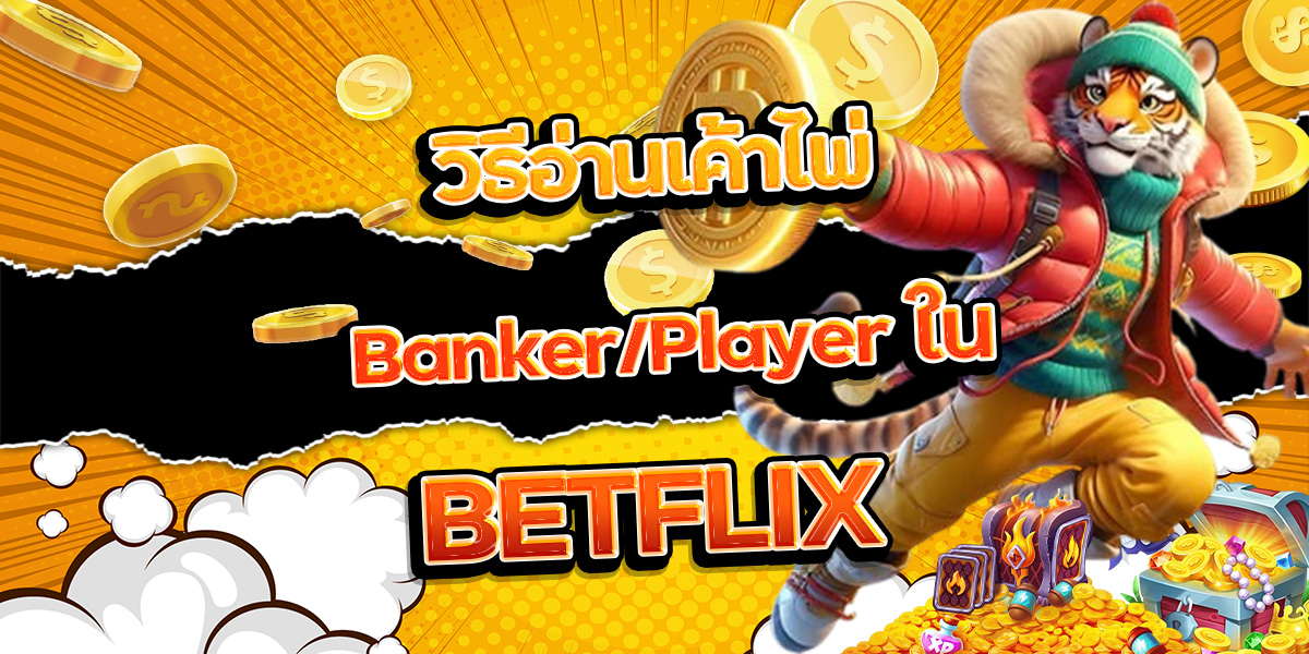 89. วิธีอ่านเค้าไพ่ Banker Player ใน BETFLIX