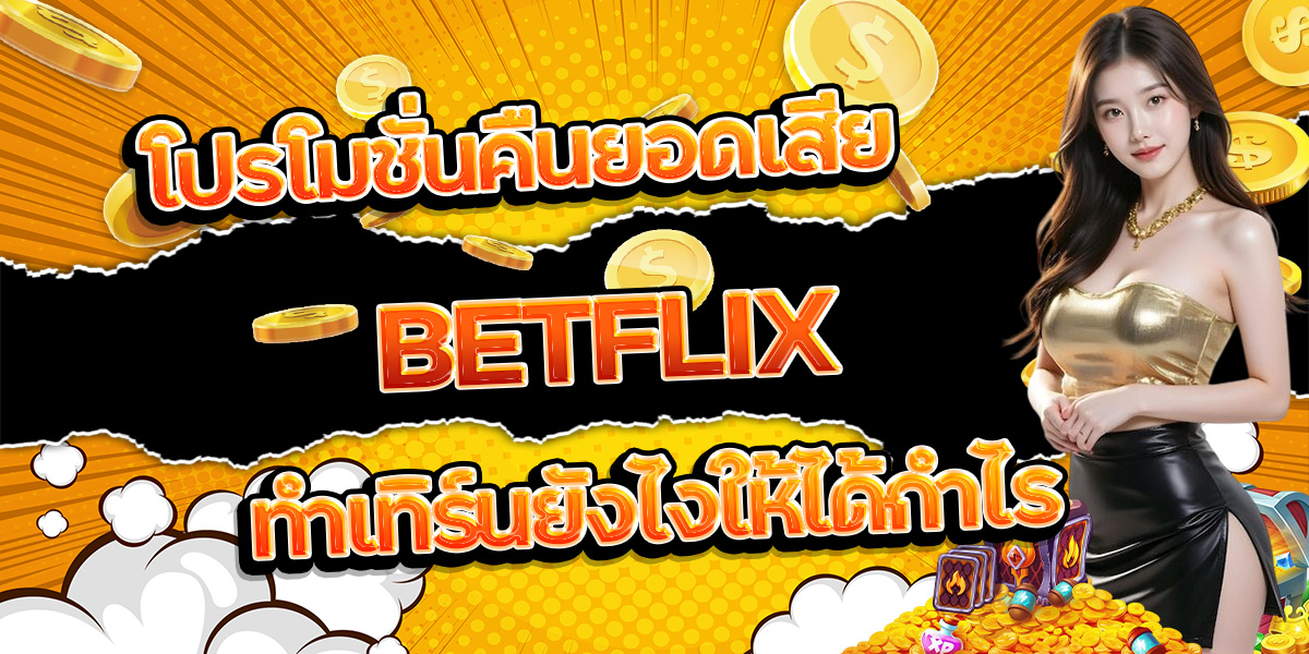 90. โปรโมชั่นคืนยอดเสีย BETFLIX ทำเทิร์นยังไงให้ได้กำไร