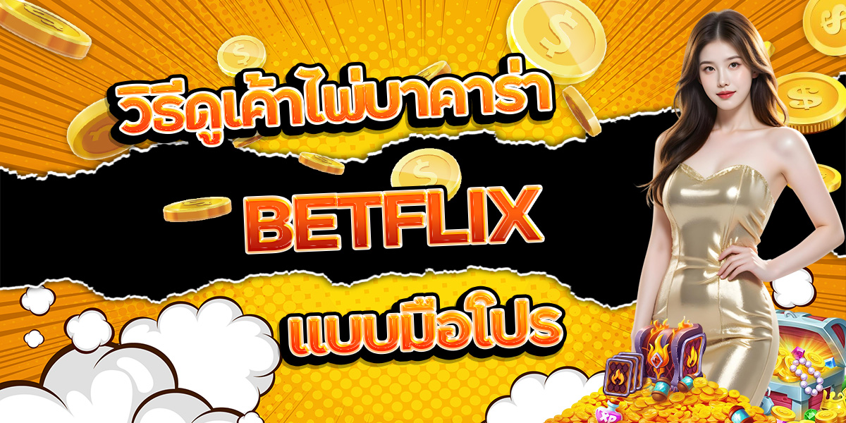 92. วิธีดูเค้าไพ่บาคาร่า BETFLIX แบบมือโปร