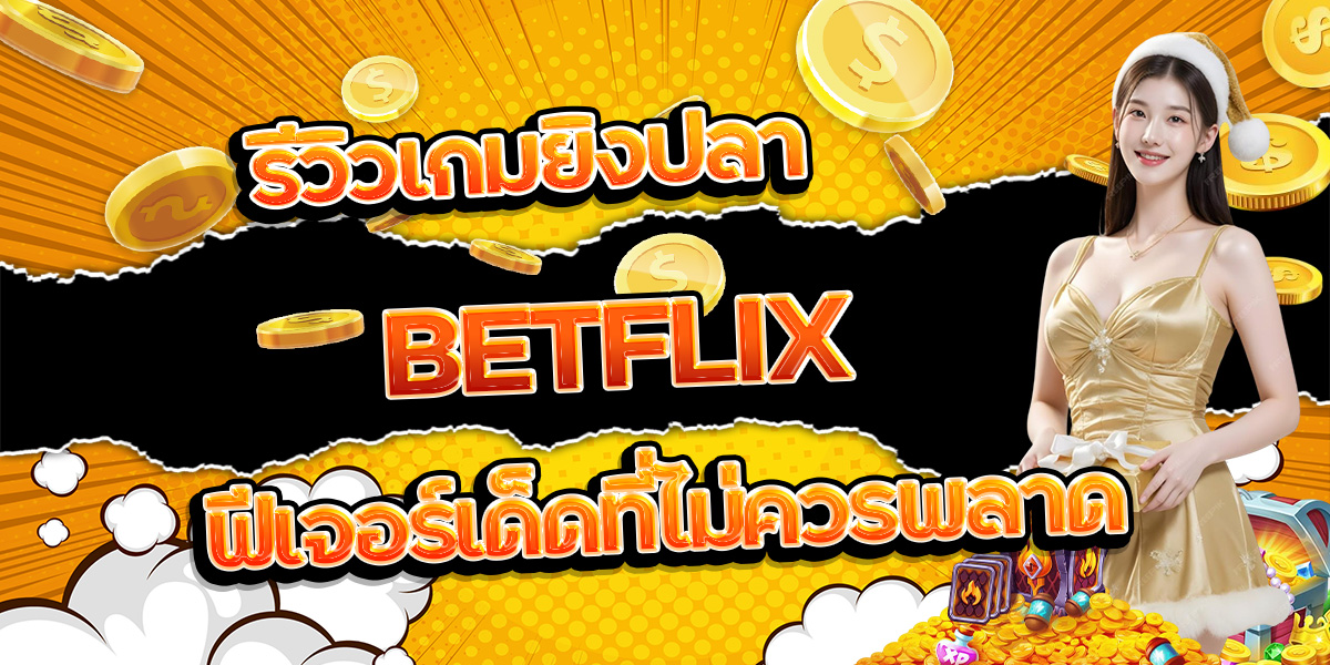 93. รีวิวเกมยิงปลา BETFLIX ฟีเจอร์เด็ดที่ไม่ควรพลาด