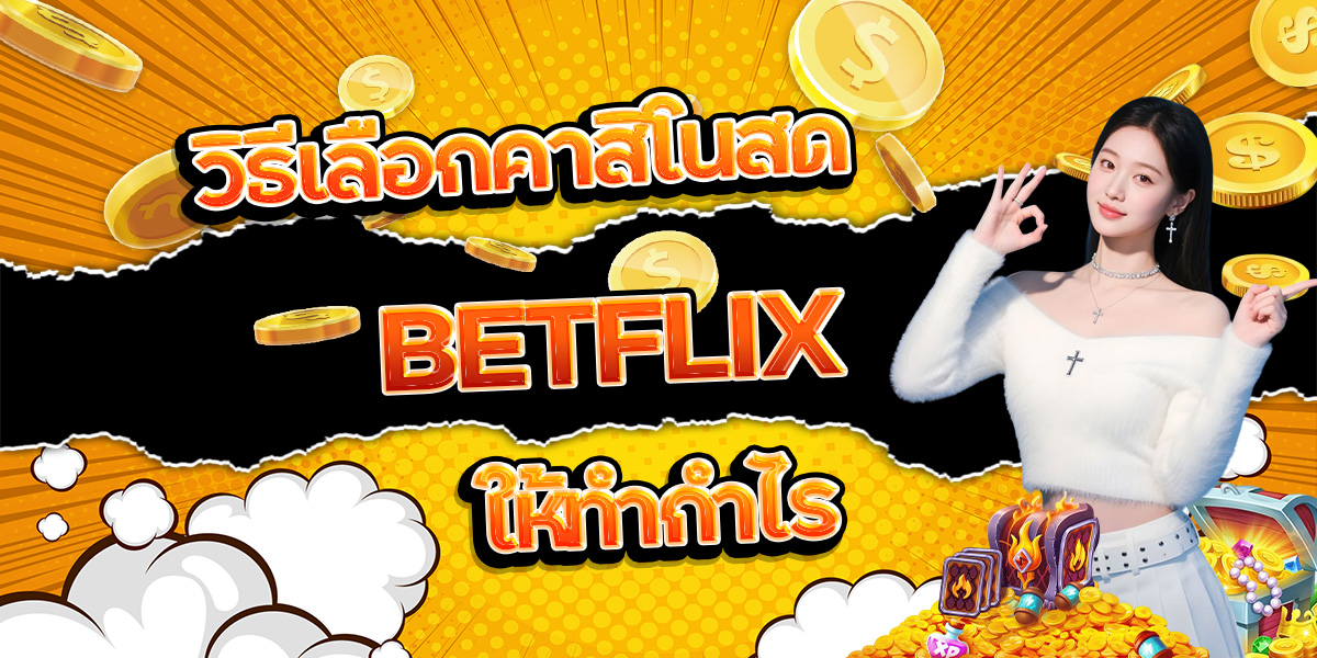 94. วิธีเลือกคาสิโนสด BETFLIX ให้ทำกำไร